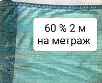 60% 2м на метраж сетка затеняющая