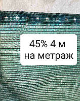 45% 4 м на метраж сітка затінююча