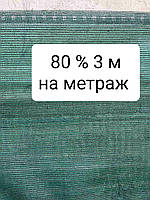 80% 3 м на метраж сітка затінююча