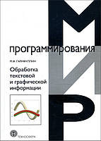 Обработка текстовой и графической информации - Мансур Гарифуллин (978-5-94836-540-4)