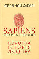 Sapiens: Людина розумна. Коротка історія людства - Ювал Ной Харарі (978-966-993-715-5)