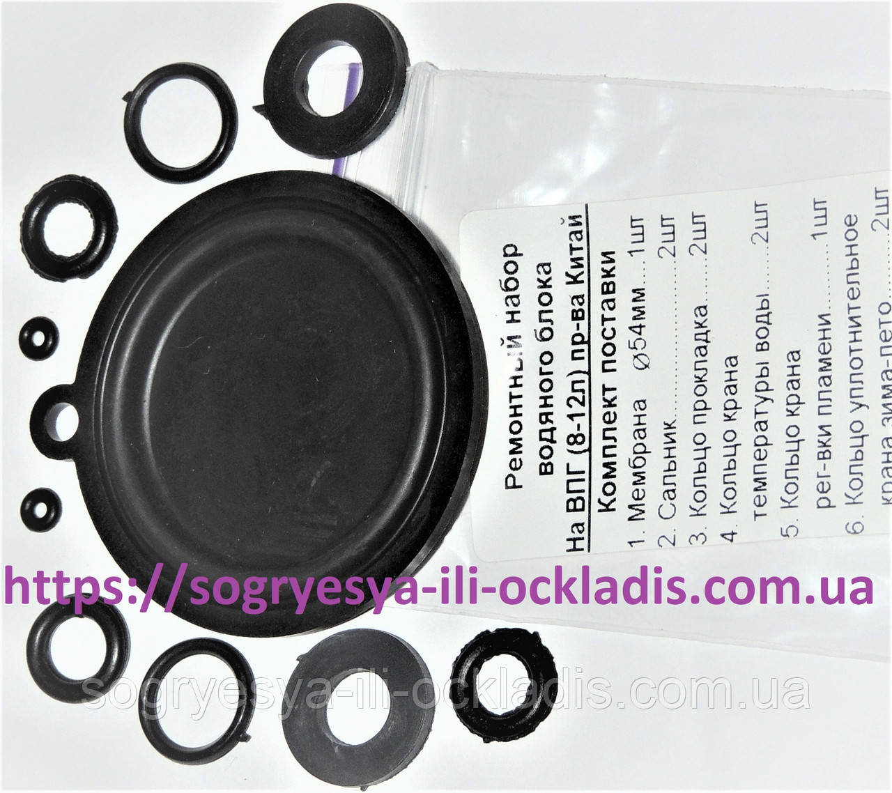 Комплект мембрана 53 мм + сальники 9 штук ГВБ (б.ф.у, Китай) колонки 10-12 літрів, к.з. 0746/3, фото 1