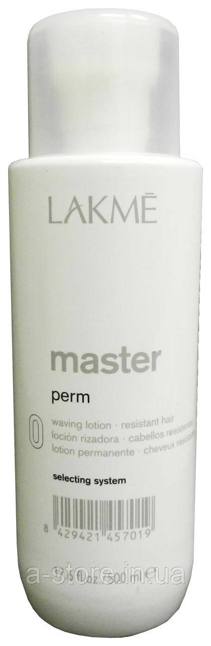 Лосьйон для завивання жорсткого волосся Lakme Master Perm Waving Lotion 0 for Resistant Hair 500ml