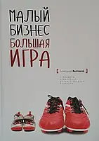 Малый бизнес. Большая игра. Александр Высоцкий (тв)