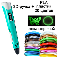 3D ручка бирюзовая c LCD дисплеем (3D Pen-2) +Подставка + комплект пластика 20 цветов, 100 метров +трафареты