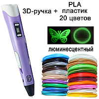 3D ручка фиолетовая c LCD дисплеем (3D Pen-2) +Подставка + комплект пластика 20 цветов, 100 метров +трафареты