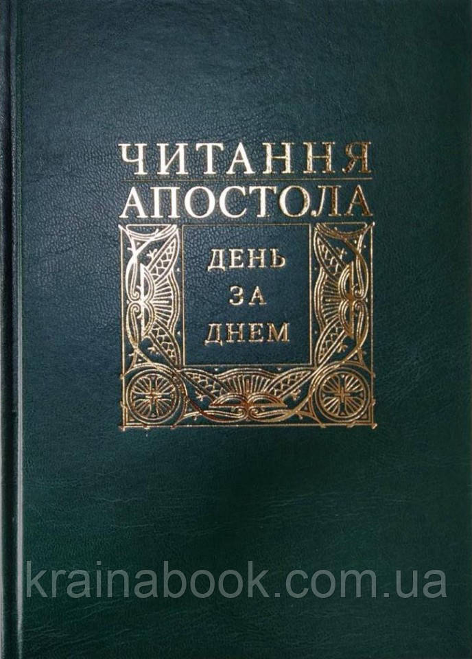 Читання Апостола день за днем. о. Дмитро Сенів