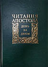 Читання Апостола день за днем. о. Дмитро Сенів