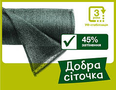 Затіняюча сітка 45% «Добра сіточка» 50х12 м