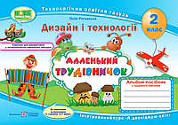 Маленький трудівничок 2 клас. Альбом-посібник з дизайну та технологій.