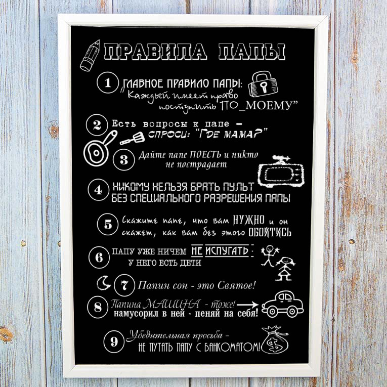 Постер мотиватор "ПРАВІЛА ПАПИ", класний подарунок для батька, формат А4