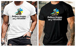 Чоловічі футболки "Доброго вечора ми з України" з віскози норма та напівбатал