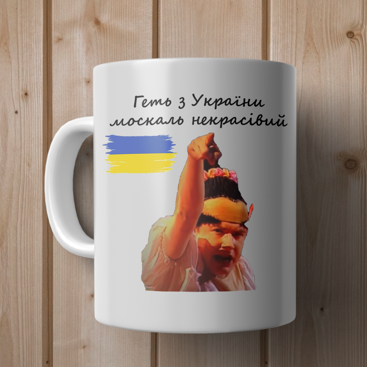 Чашка Геть з України москаль некрасівий. Кружка Геть з України зі Сердючкой.