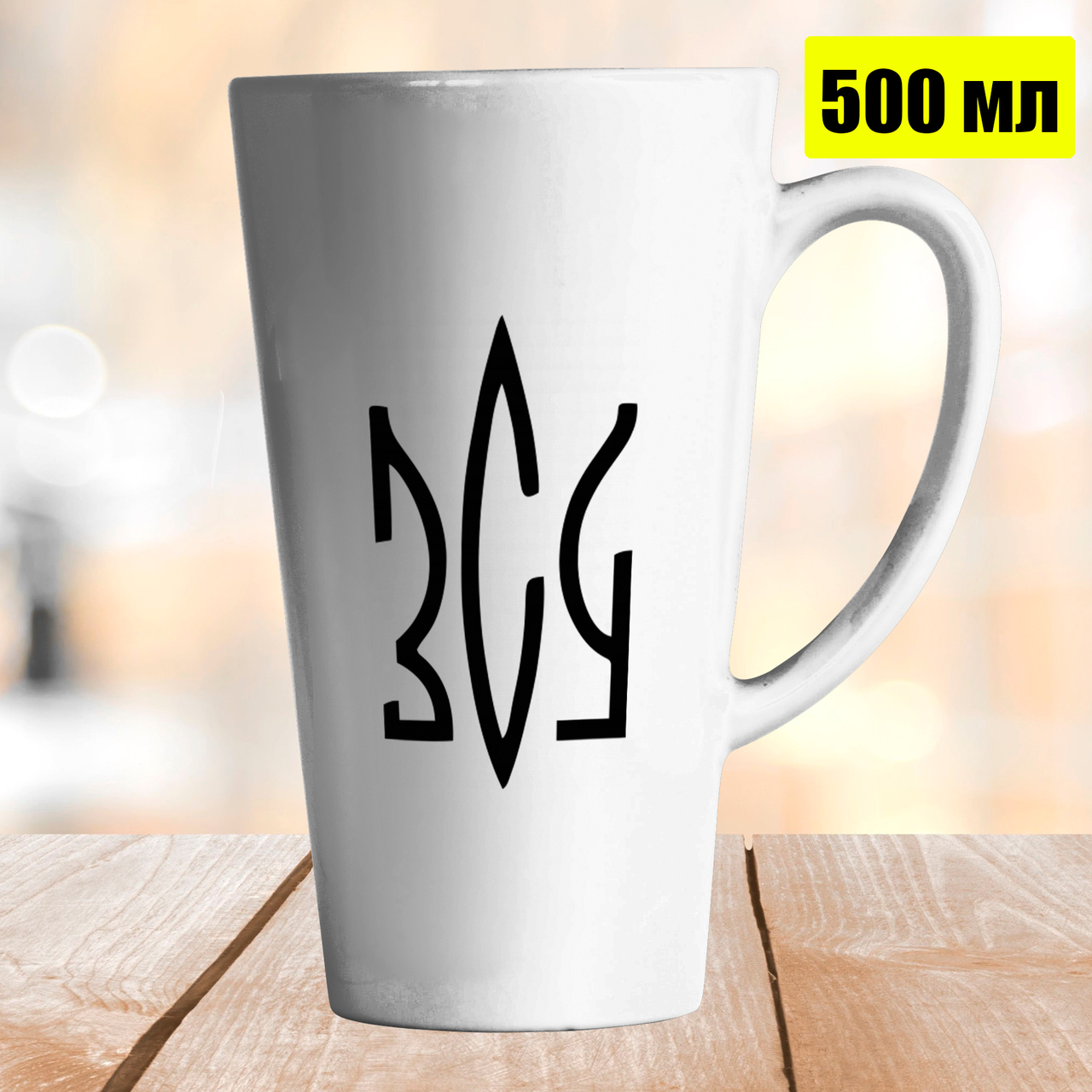 Чашка Лате 500 мл ЗСУ. Кружка з логотипом ЗСУ.