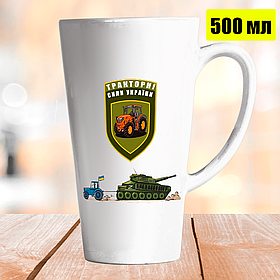 Чашка Лате 500 мл Тракторні війська України. Кружка Тракторні війська України.