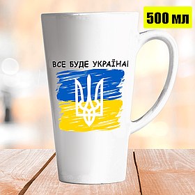 Чашка Лате 500 мл Все буде Україна. Кружка все буде Україна