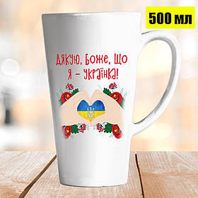 Чашка Лате 500 мл Дякую Боже, що я - українка.