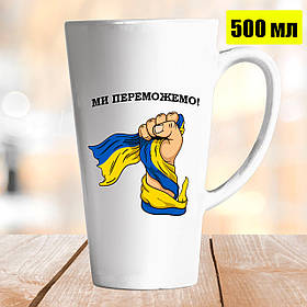 Чашка Лате 500 мл Ми переможемо. Кружка Ми переможемо