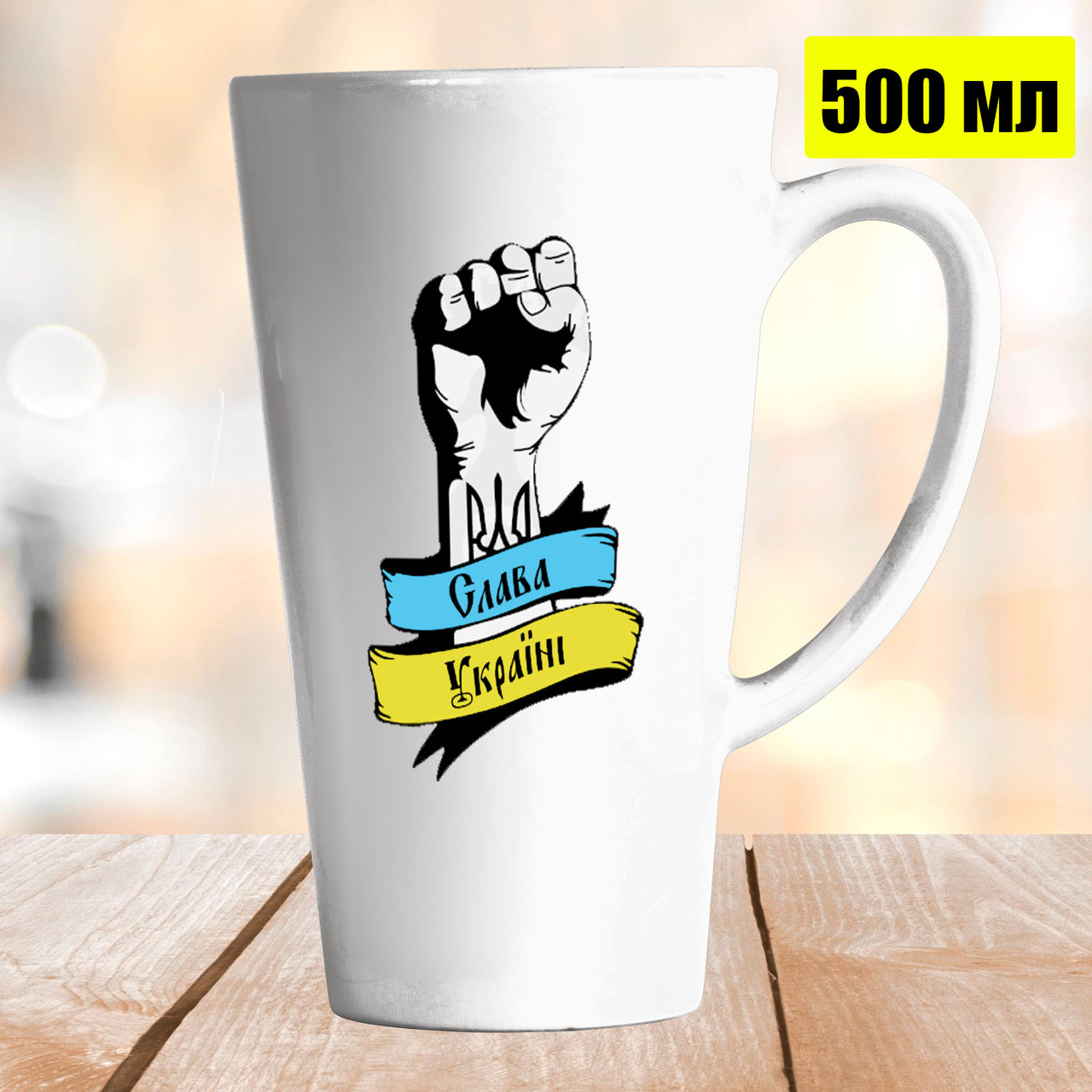Чашка Лате 500 мл Слава Україні. Кружка Слава Україні.