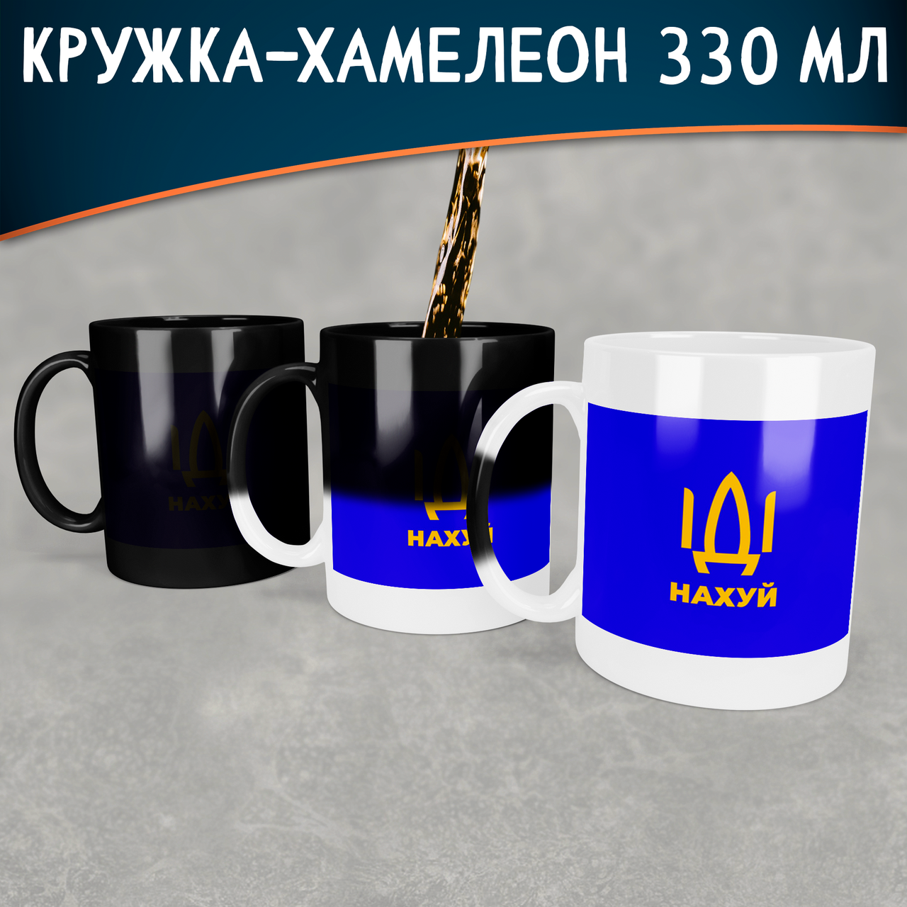 Чашка-хамелеон ІДІ нахуй. Кружка-хамелеон ІДІ нахуй
