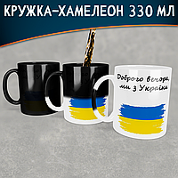 Чашка-хамелеон Доброго вечора, ми з України. Кружка-хамелеон Доброго вечора, ми з України