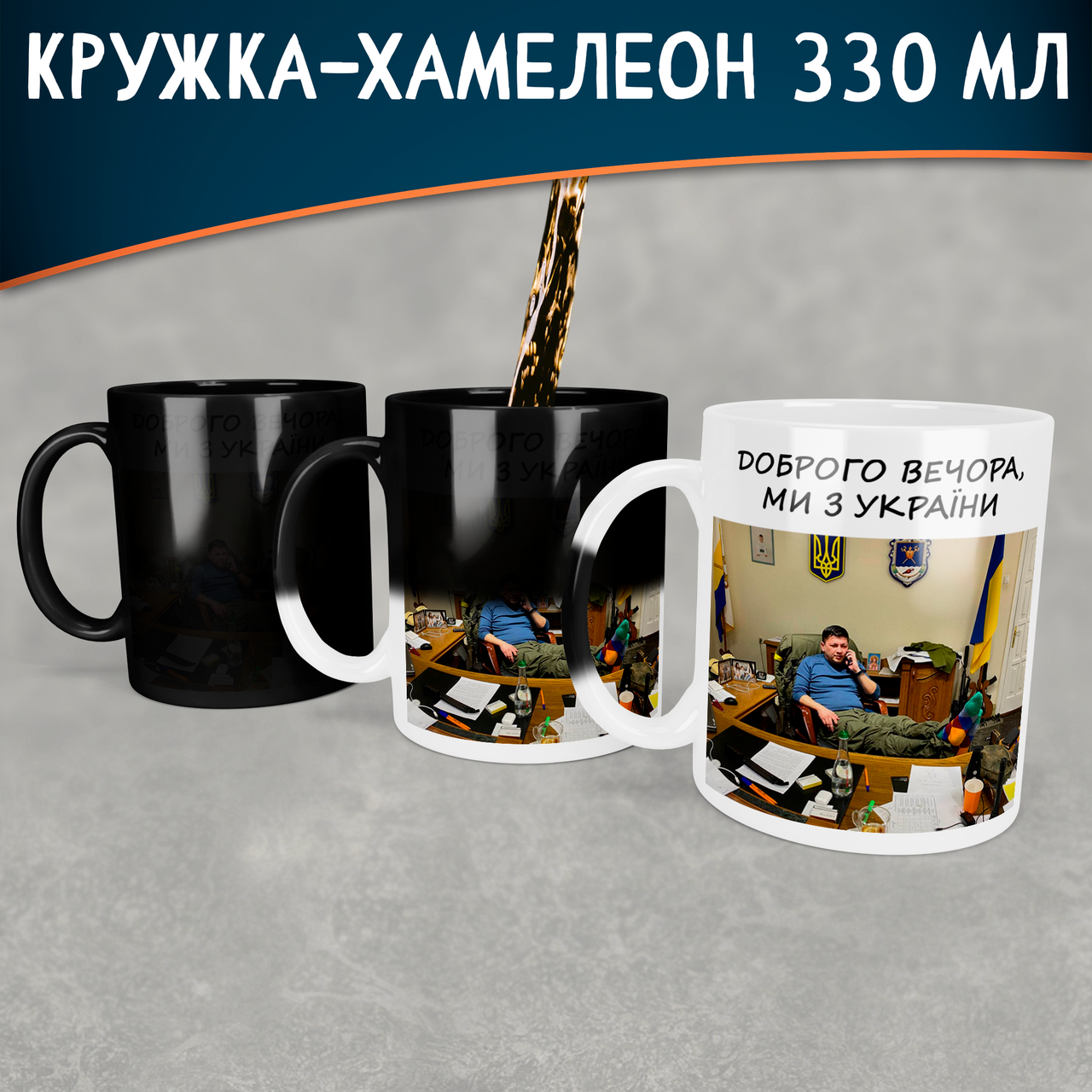 Чашка-хамелеон з Кімом. Кружка-хамелеон з Віталієм Кімом