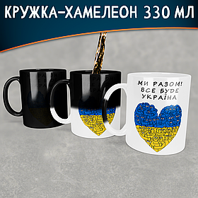 Чашка-хамелеон Ми Разом! Все буде Україна.