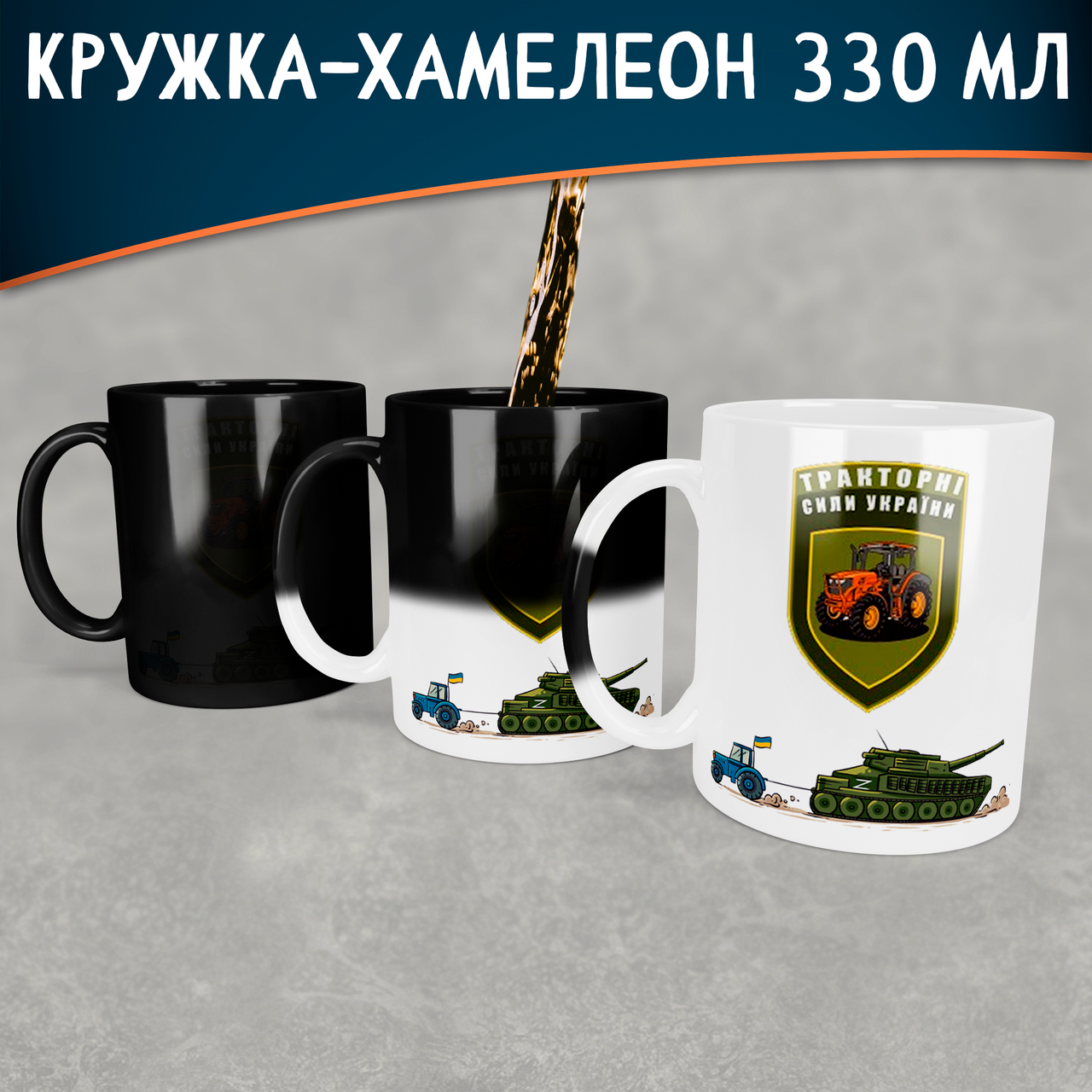 Чашка-хамелеон Тракторні війська України. Кружка-хамелеон Тракторні війська України.