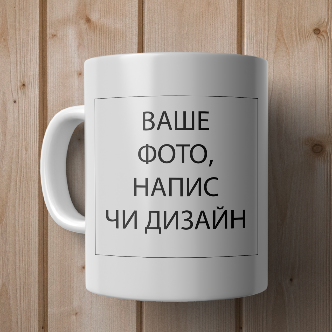 Чашка 330 мл зі своїм дизайном. Кружка зі своїм фото чи написом.