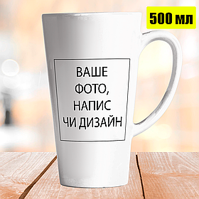 Чашка Лате 500 мл зі своїм дизайном. Кружка зі своїм фото чи написом.
