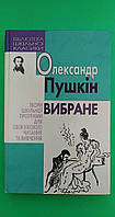 Олександр Пушкін Вибране б/у книга