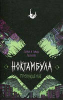 Ноктамбула. 2. Пробуждение. Рыльская Т., Рыльский Г. Росмэн