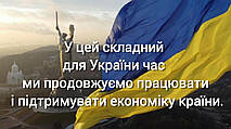 У цей складний для України час ми продовжуємо працювати і підтримувати економіку країни.