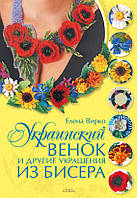 Украинский венок и другие украшения из бисера