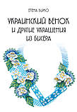 Украинский венок и другие украшения из бисера, фото 2