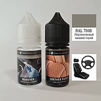 Набор Оптимальный (RAL 7048) для покраски элементов автосалона из кожи, кожзама и пластика.