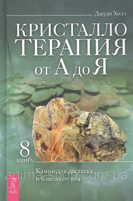 Крісталлотерапія від А до Я, книга 8. Камені для достатка і благополуччя. Холл Д.