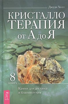 Крісталлотерапія від А до Я, книга 8. Камені для достатка і благополуччя. Холл Д.