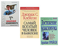Комплект 3 книг: "Путь к финансовой независимости"+"Самый богатый человек в Вавилоне"+ "Достижение максимума"