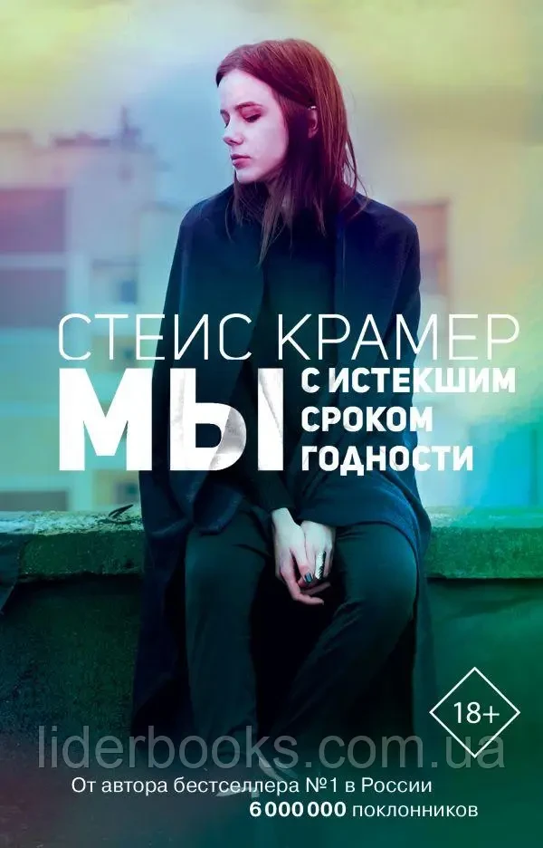 Книга - Стейс Крамер: Мы С Истекшим Сроком Годности (ID#1622607849.
