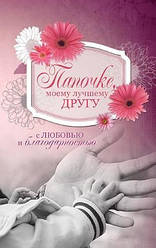Листівка поштова "Татку, мого найкращого друга з любов'ю і вдячністю" (рос.мовою)