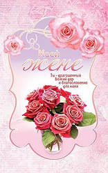 Листівка поштова "Моїй дружині. Ти дорогоцінний Божий дар і благословення для мене" (рос.мовою)