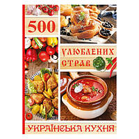 Украинская кухня. 500 любимых блюд.