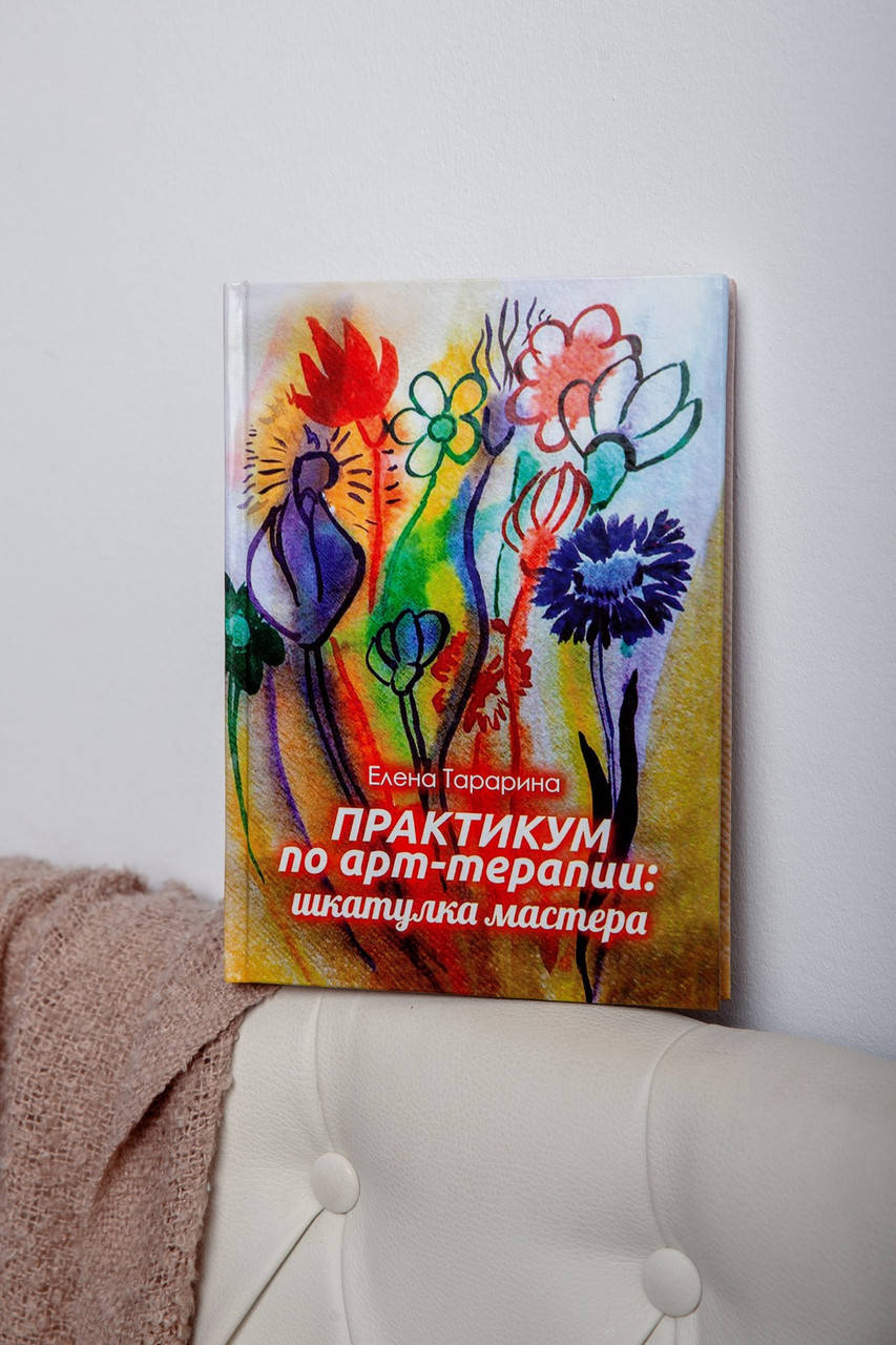 

Книга "Практикум по арт-терапии: шкатулка мастера" Елена Тарарина