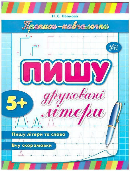 

Прописи обучалочки УЛА Пишу печатные буквы