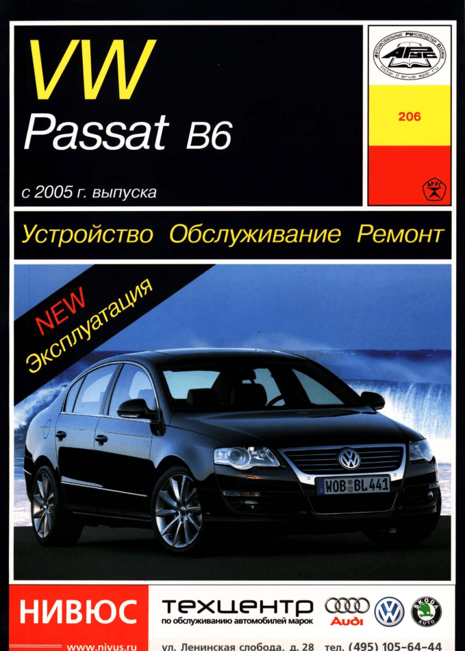 

Volkswagen Passat (B6). Руководство по ремонту и эксплуатации. Арус