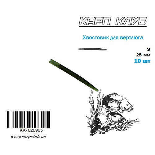 

Хвостовик для вертлюга 24 мм Карп Клуб