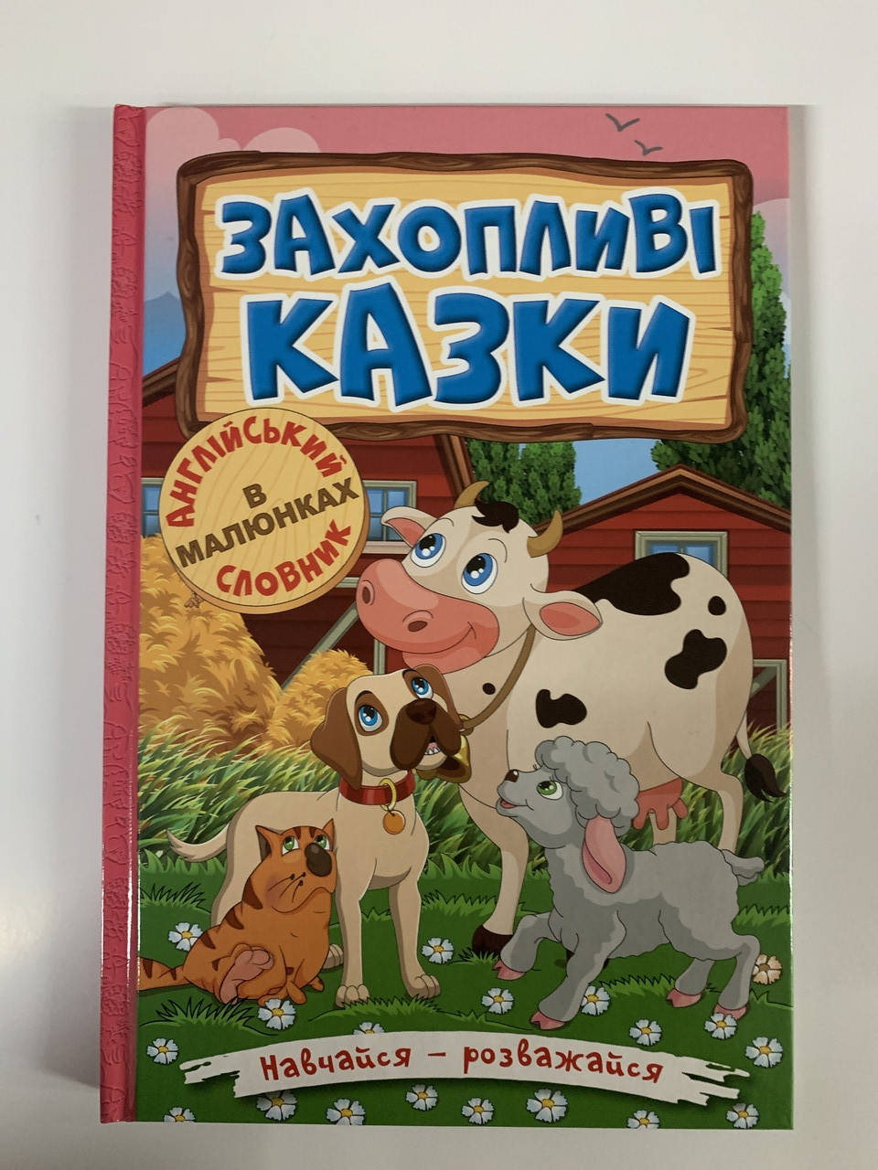 

Навчайся — розважайся. Захопливі казки + Англійський словник в малюнках