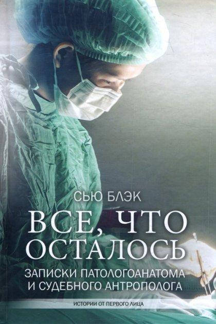 

Все, что осталось. Записки патологоанатома и судебного антрополога - Сью Блэк (На обкладинці незначний дефект)
