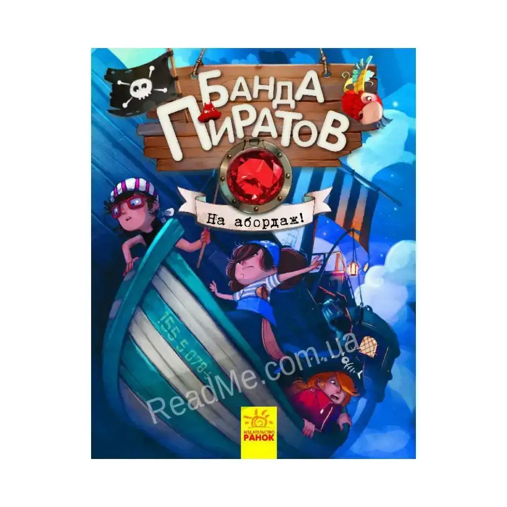 

Книга Банда пиратов: На абордаж! (на русском языке). Оливер Дюпен